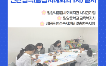 민관협력(통합사례회의 1차) 실시 이미지